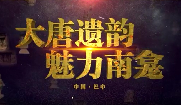 大唐遺韻 魅力南龕